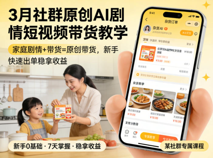 3月某社群原创AI剧情短视频带货教学，家庭剧情+带货=原创带货，新手也能快速出单稳拿收益-得宝资源站