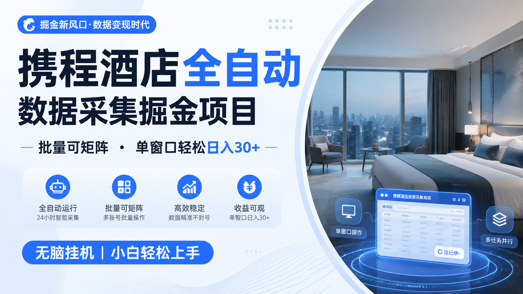 携程酒店全自动数据采集掘金 批量可矩阵 单窗口轻松日入30+-得宝资源站