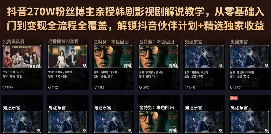 抖音270W粉丝博主亲授韩剧影视剧解说教学，从零基础入门到变现全流程全覆盖，解锁抖音伙伴计划+精选独家收益！-得宝资源站