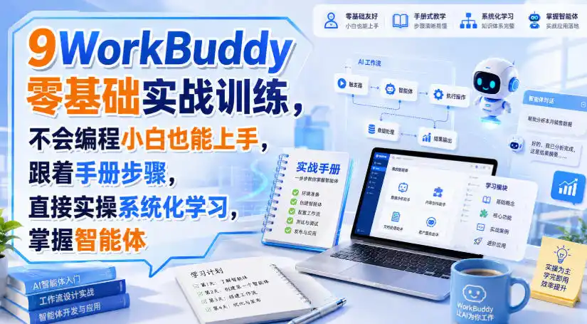 WorkBuddy零基础实战训练，不会编程小白也能上手，跟着手册步骤，直接实操系统化学习，掌握智能体