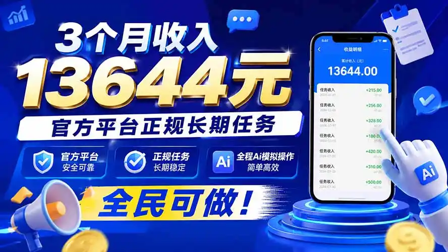 3个月收入13644元，官方平台正规长期任务，全程Ai模拟操作 全民可做！-得宝资源站