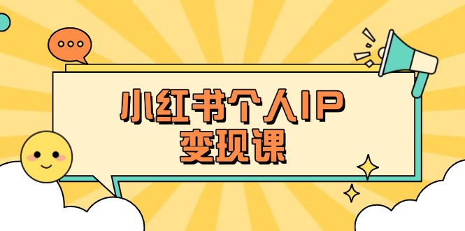（14172期）小红书个人变现课：精准人设定位+爆款选题拆解，教你打造百万流量账号秘籍-得宝资源站