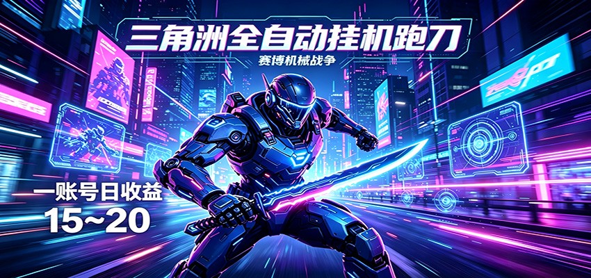 三角洲全自动跑刀挂机项目，单账号日收15~20-得宝资源站