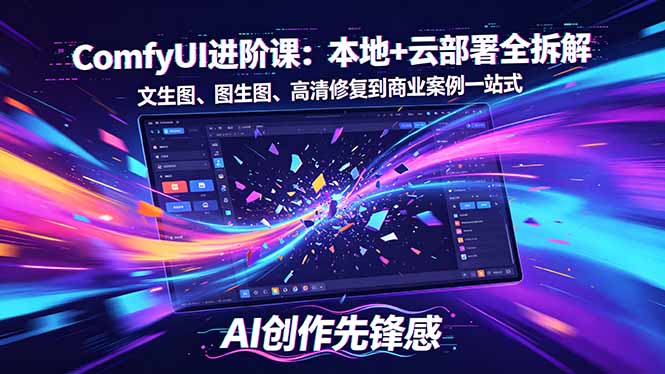 SD-ComfyUI进阶课：本地+云部署全拆解，文生图、图生图、高清修复到商业案例一站式-得宝资源站