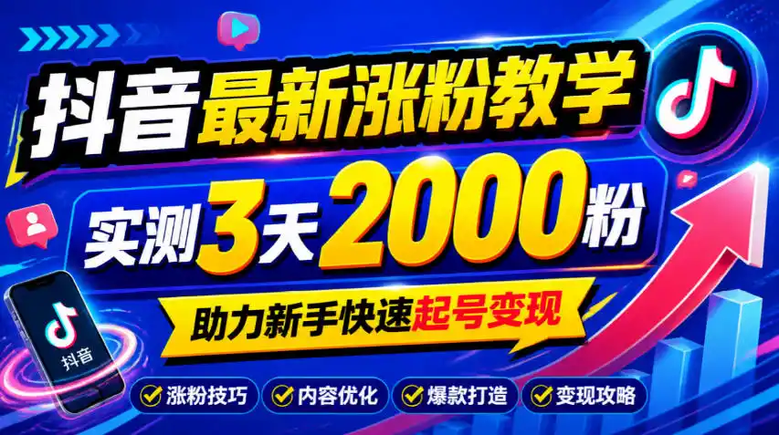 10月底抖音最新涨粉教学，实测3天2000粉，助力新手快速起号变现-得宝资源站