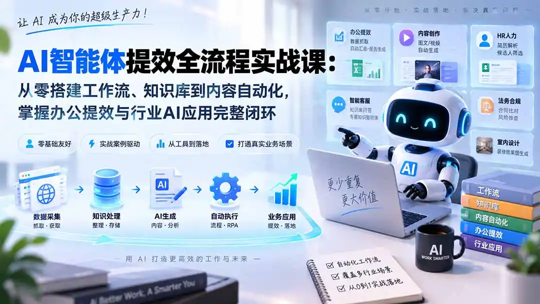 AI智能体提效全流程实战课：从零搭建工作流、知识库到内容自动化，掌握办公提效与行业AI应用完整闭环-得宝资源站