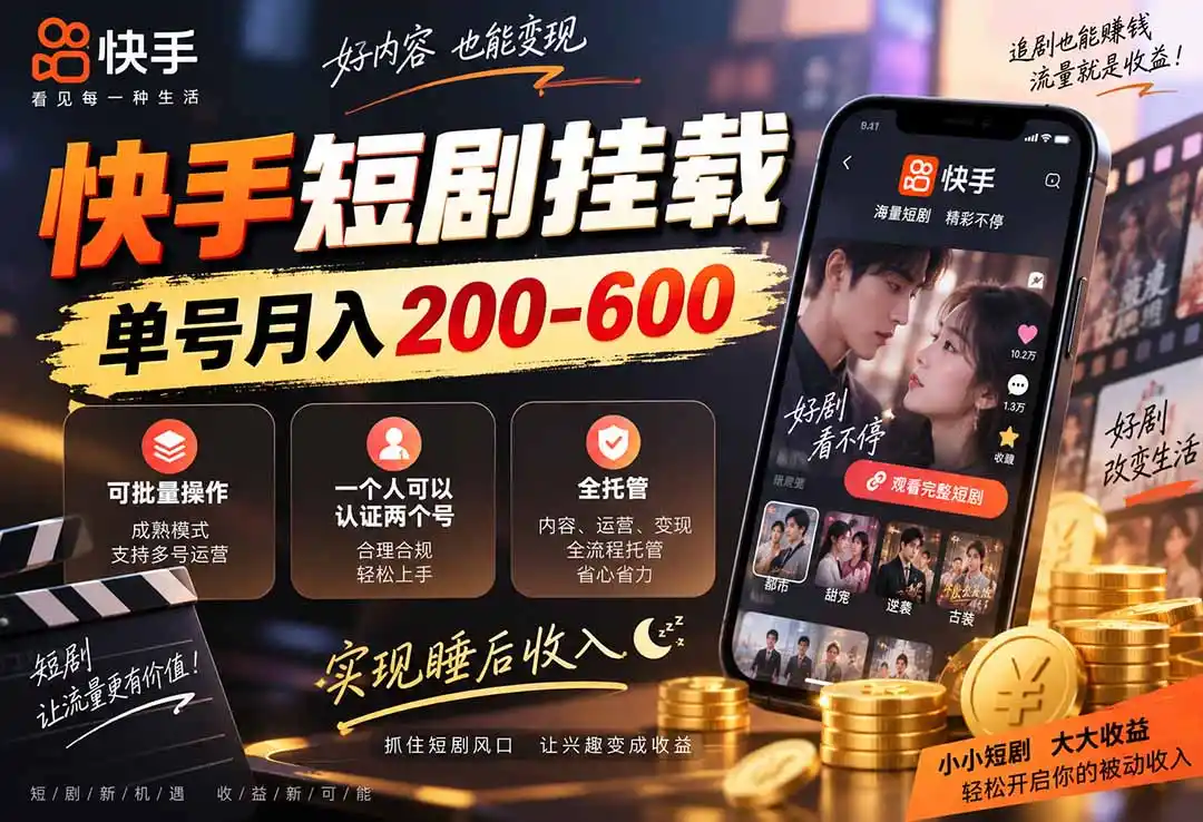 快手短剧挂载 全托管 单号月入200-600 可批量 3-5分钟搞定-得宝资源站
