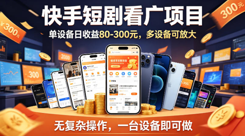 快手短剧看广告项目，没有复杂操作，一台设备每天能有80到300收益，设备多可放大-得宝资源站