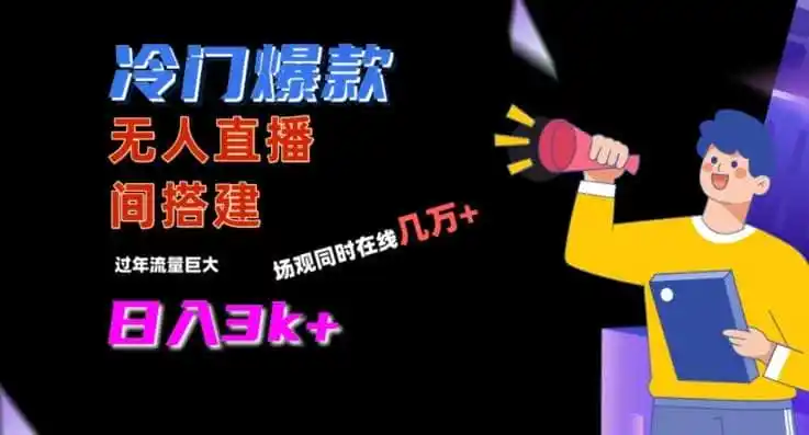 冷门爆款直播间手把手搭建，流量巨大，日入3k+【揭秘】-得宝资源站