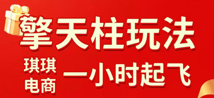 拼多多擎天柱玩法，从起链接逻辑、直通车考核、裂变商品等实操维度，教你快速起店且稳定获流（更新2026年4月）