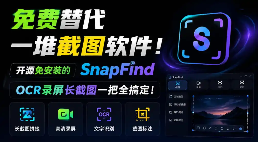 免费替代一堆截图软件！开源免安装的SnapFind，OCR录屏长截图一把全搞定！-得宝资源站