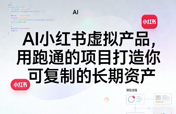 AI小红书虚拟产品，用跑通的项目打造你可复制的长期资产(更新)-得宝资源站