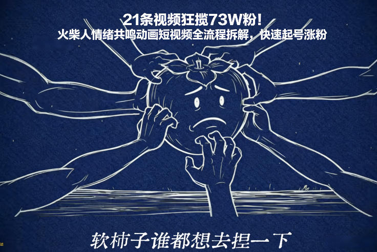 21条视频狂揽73W粉！火柴人情绪共鸣动画短视频全流程拆解，快速起号涨粉-得宝资源站