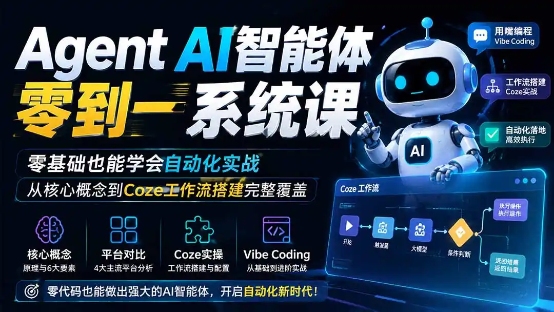 Agent AI智能体零到一系统课；零基础也能学会自动化实战，从核心概念到Coze工作流搭建完整覆盖-得宝资源站