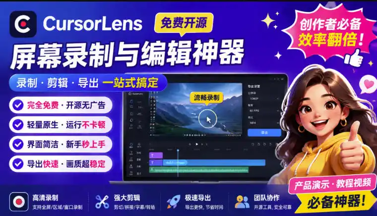 CursorLens免费开源录屏工具，支持自动缩放，教程视频录制必备神器-得宝资源站