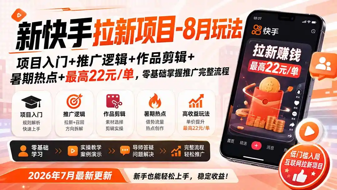 新快手拉新项目-8月玩法：项目入门+推广逻辑+作品剪辑+暑期热点+最高22元/单，零基础掌握推广完整流程-得宝资源站