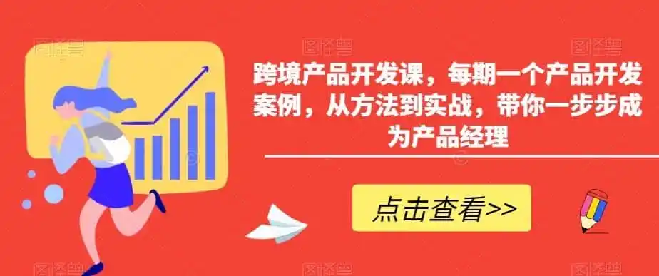跨境产品开发课，每期一个产品开发案例，从方法到实战，带你一步步成为产品经理-得宝资源站