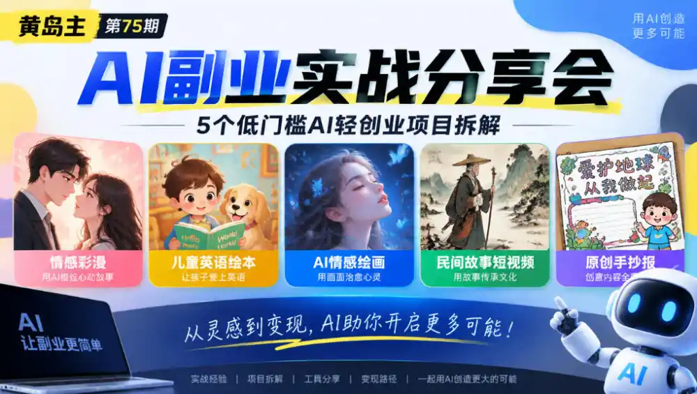 黄岛主75期AI副业分享会｜5个低门槛AI轻创业项目拆解：情感彩漫、儿童英语绘本、AI情感绘画、民间故事短视频、原创手抄报全赛道-得宝资源站