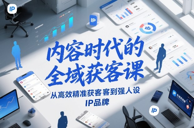 内容时代的全域获客课，从高效精准获客到强人设IP品牌-得宝资源站