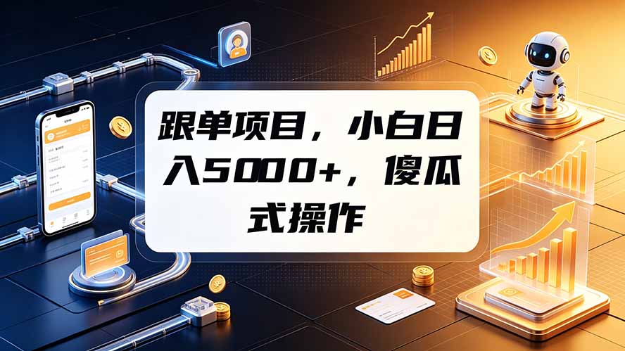 跟单项目，小白日入5000+，不需要复杂操作-得宝资源站