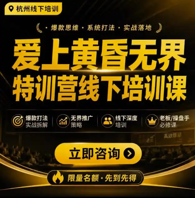 爱上黄昏无界特训营AI推广实战7月27-30杭州线下课，AI落地淘宝最完整的课程，学天猫淘宝的老板必看-得宝资源站