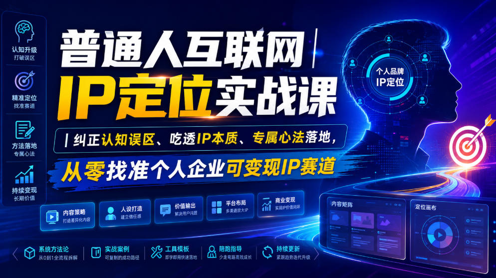 普通人互联网IP定位实战课｜纠正认知误区、吃透IP本质、专属心法落地，从零找准个人企业可变现IP赛道-得宝资源站
