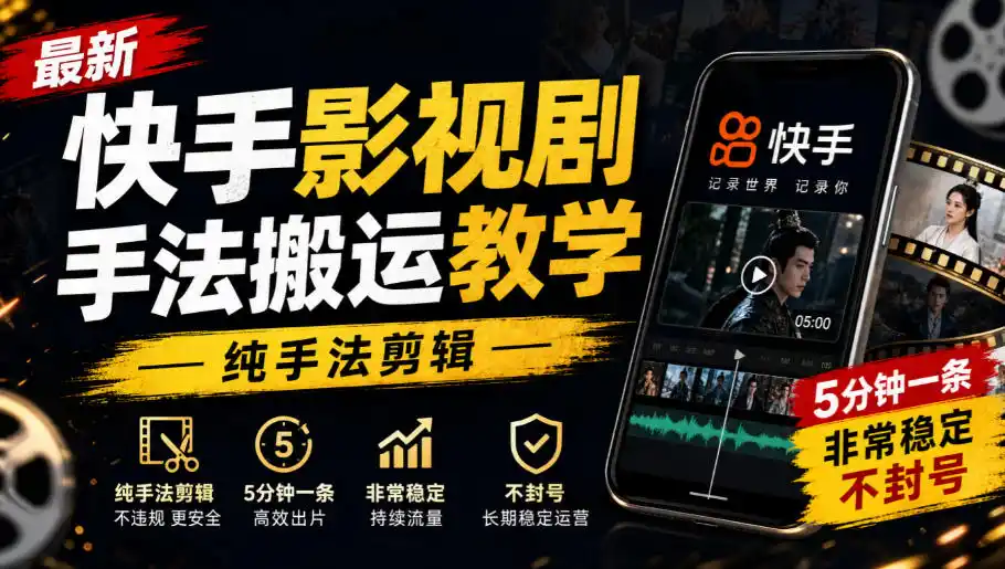 最新快手影视剧手法搬运教学，纯手法剪辑，5分钟一条，非常稳定，不封号-得宝资源站
