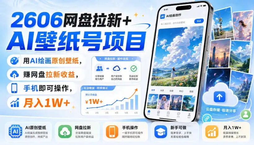 2606网盘拉新+AI壁纸号项目，用AI绘画原创壁纸，賺网盘拉新收益，手机即可操作，月入1W+-得宝资源站