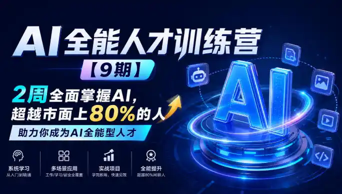 AI全能人才训练营【9期】2周全面掌握AI，超越市面上80%的人，助力你成为AI全能型人才-得宝资源站