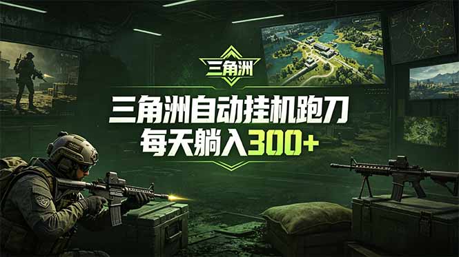 最新版全自动脚本，全程托管，省心省力，日均躺赚300+。-得宝资源站