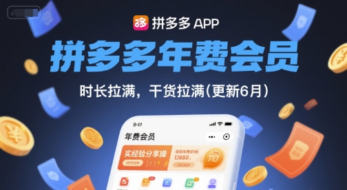 拼多多年费会员，实经验分享操，时长拉满，干货拉满(更新26年3月)-得宝资源站