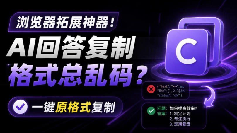 你的AI回答内容复制格式总乱码？完美一键保留原格式复制，办公宝藏浏览器插件Copy With Format-得宝资源站