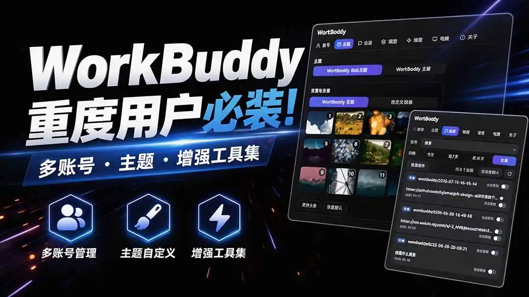 WorkBuddy重度用户必装！多账号·主题·增强工具集，零侵入、零重签名，WorkDaddy-得宝资源站