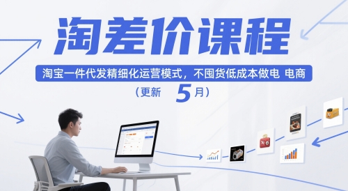 淘差价课程，淘宝一件代发精细化运营模式，不囤货低成本做电商(更新26年6月)-得宝资源站