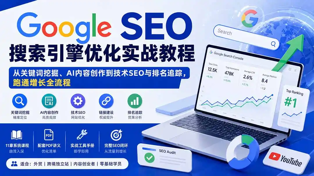Google SEO搜索引擎优化实战教程：从关键词挖掘、AI内容创作到技术SEO与排名追踪，跑通增长全流程-得宝资源站