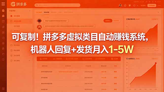 可复制！拼多多虚拟类目自动赚钱系统，机器人回复+发货月入 1-5W-得宝资源站