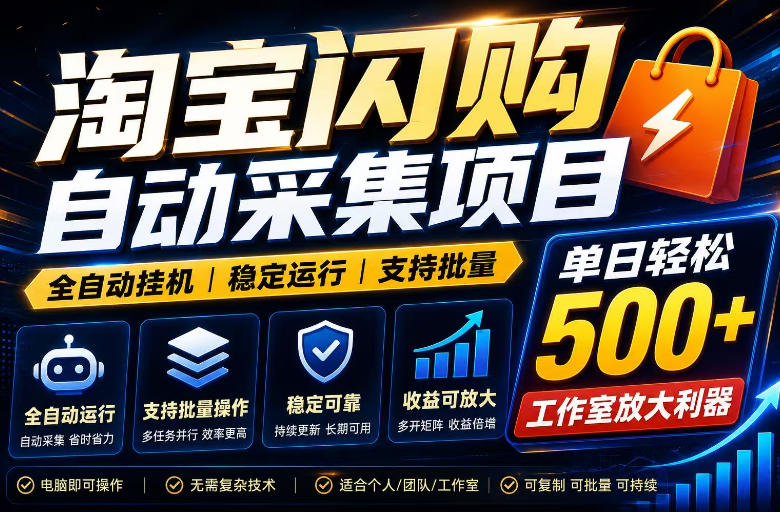 全网独家淘宝闪购采集挂G项目，单窗口日入40+，可复制可批量，单日轻松500+【揭秘】-得宝资源站