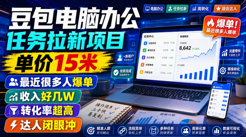 豆包电脑办公任务拉新项目，单价15米，最近很多人爆单，收入好几W，转化率超高，达人闭眼冲！-得宝资源站